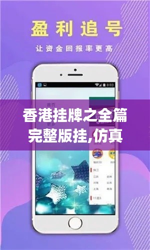 香港挂牌之全篇完整版挂,仿真方案实施_WZP15.79