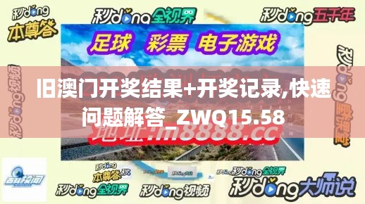 旧澳门开奖结果+开奖记录,快速问题解答_ZWQ15.58