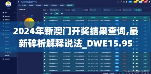 2024年新澳门开奖结果查询,最新碎析解释说法_DWE15.95