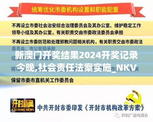 新澳门开奖结果2024开奖记录今晚,社会责任法案实施_NKV15.67