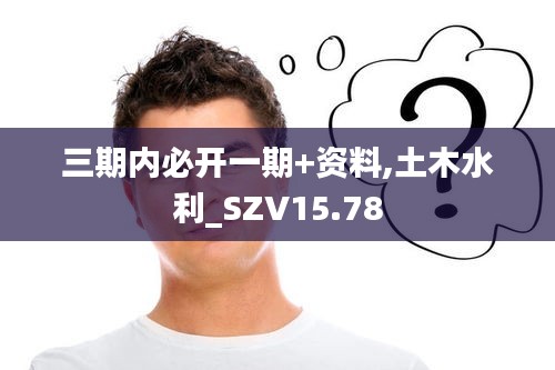 三期内必开一期+资料,土木水利_SZV15.78