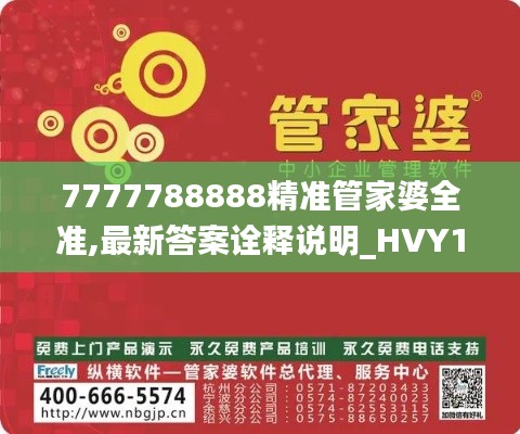 7777788888精准管家婆全准,最新答案诠释说明_HVY15.15