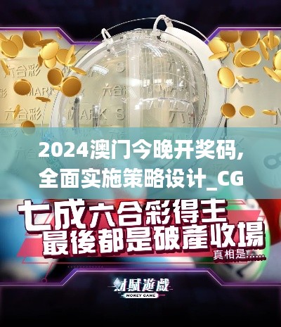 2024澳门今晚开奖码,全面实施策略设计_CGL15.14