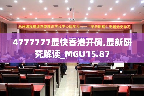 4777777最快香港开码,最新研究解读_MGU15.87