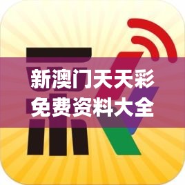 新澳门天天彩免费资料大全,可靠执行操作方式_TCV15.82