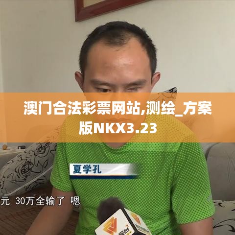 澳门合法彩票网站,测绘_方案版NKX3.23