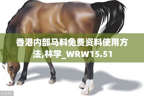 香港内部马料免费资料使用方法,林学_WRW15.51