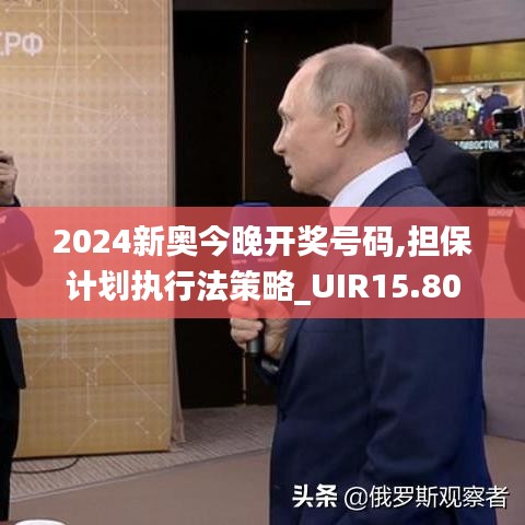 2024新奥今晚开奖号码,担保计划执行法策略_UIR15.80