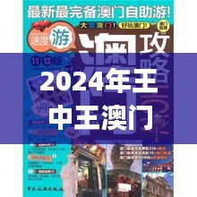 2024年王中王澳门免费大全,创新策略设计_KOP15.2