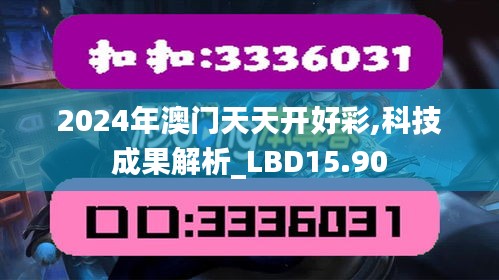 2024年澳门天天开好彩,科技成果解析_LBD15.90