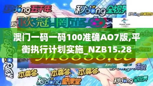 澳门一码一码100准确AO7版,平衡执行计划实施_NZB15.28