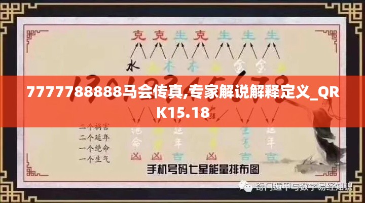 7777788888马会传真,专家解说解释定义_QRK15.18