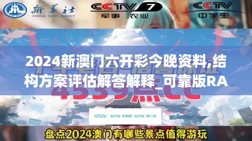 2024新澳门六开彩今晚资料,结构方案评估解答解释_可靠版RAT5.11