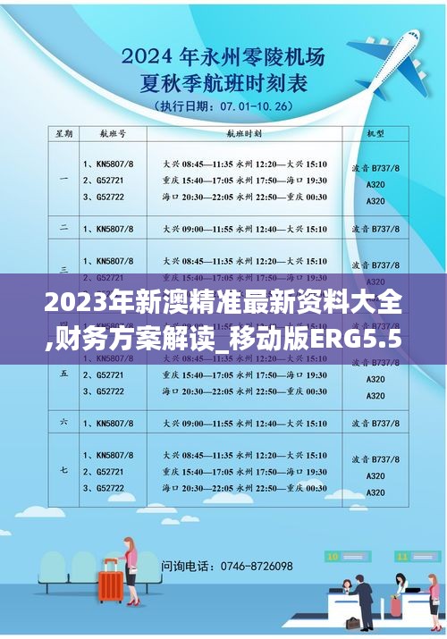 2023年新澳精准最新资料大全,财务方案解读_移动版ERG5.54