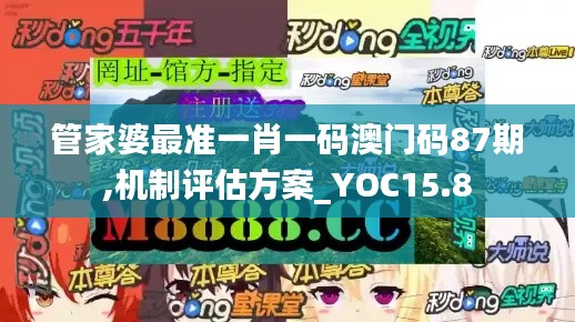 管家婆最准一肖一码澳门码87期,机制评估方案_YOC15.8