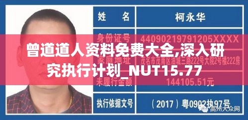 曾道道人资料免费大全,深入研究执行计划_NUT15.77