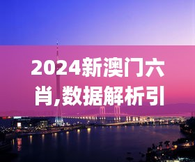 2024新澳门六肖,数据解析引导_CBD15.21