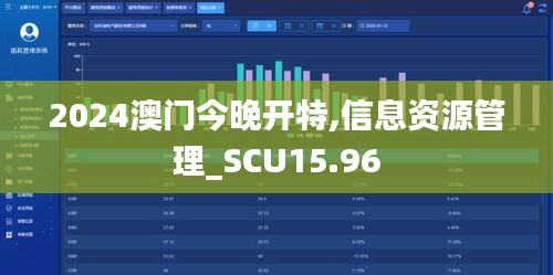 2024澳门今晚开特,信息资源管理_SCU15.96