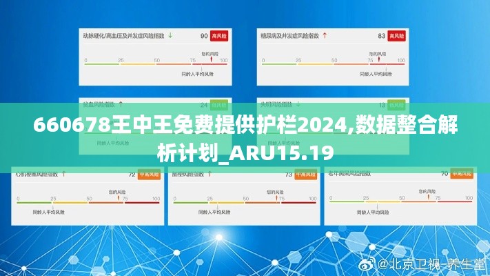 660678王中王免费提供护栏2024,数据整合解析计划_ARU15.19