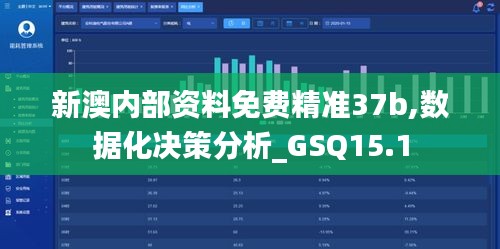 新澳内部资料免费精准37b,数据化决策分析_GSQ15.1