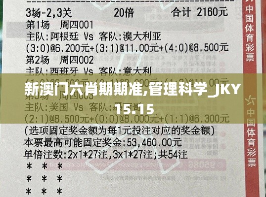 新澳门六肖期期准,管理科学_JKY15.15