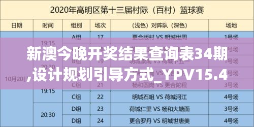 新澳今晚开奖结果查询表34期,设计规划引导方式_YPV15.42