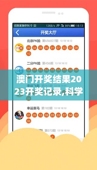 澳门开奖结果2023开奖记录,科学依据解析_SNX15.53