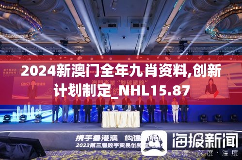 2024新澳门全年九肖资料,创新计划制定_NHL15.87