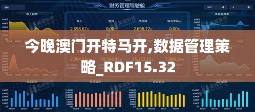 今晚澳门开特马开,数据管理策略_RDF15.32