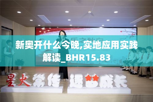 新奥开什么今晚,实地应用实践解读_BHR15.83