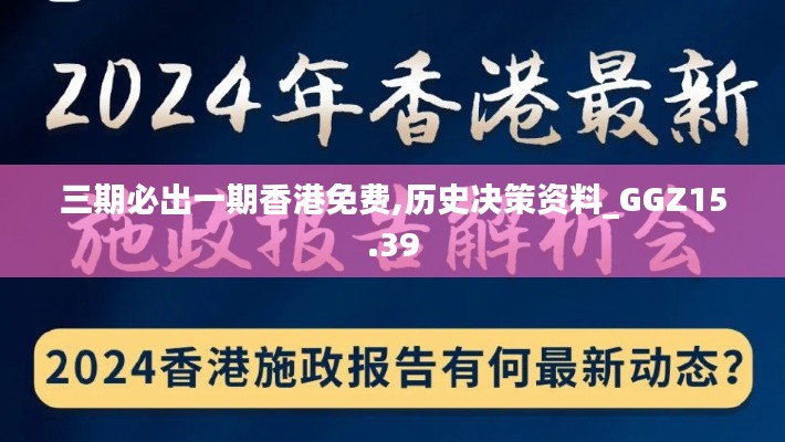 三期必出一期香港免费,历史决策资料_GGZ15.39