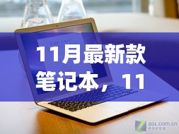 11月新品笔记本，科技前沿三大看点揭秘