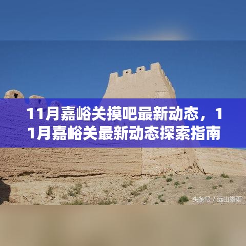 揭秘嘉峪关十一月最新动态，探索指南带你领略新风采