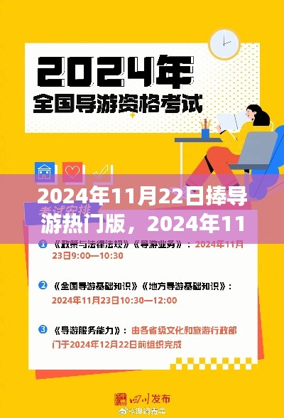 新手进阶指南，如何成为热门导游，掌握导游热门版秘籍（2024年11月22日）