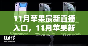 11月苹果新品发布直播观看入口，抢先了解最新动态