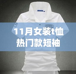 11月女装T恤热门短袖款式深度解析与时尚趋势探讨