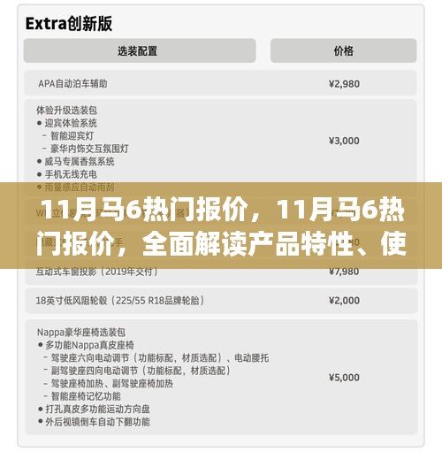 11月马6热门报价详解，产品特性、使用体验与目标用户群体全面分析