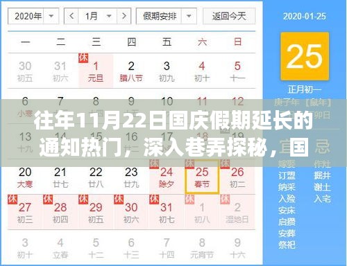 国庆假期延长背后的美食宝藏，热门通知与巷弄探秘之旅