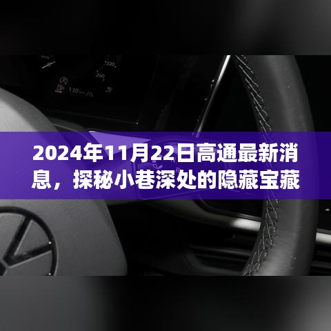 高通最新动态揭秘，小巷深处的独特小店故事（2024年11月22日）