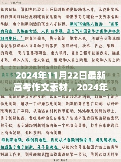 最新高考作文素材深度解析，背景、事件、影响与时代地位（2024年11月22日版）