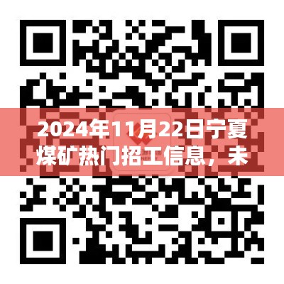 宁夏煤矿智能招工系统全新上线，未来矿井新篇章体验报告（热门招工信息）