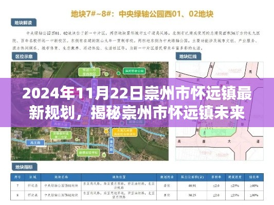 揭秘崇州市怀远镇未来蓝图，最新规划揭晓，打造未来新篇章（2024年11月22日）