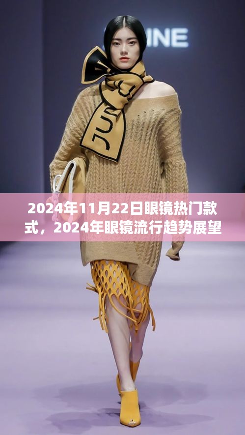 2024眼镜流行趋势展望，热门款式之争与个性选择