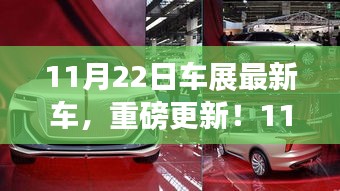 11月22日车展，最新车型抢先看，重磅更新惊艳亮相