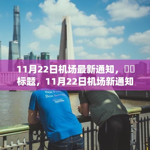 11月22日机场新通告，启程探索自然美景的心灵之旅，希望符合您的要求，您也可酌情调整。