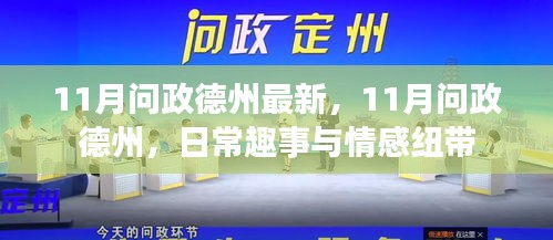 11月问政德州，日常趣事、情感纽带与最新动态