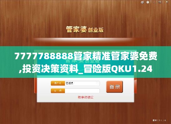 7777788888管家精准管家婆免费,投资决策资料_冒险版QKU1.24