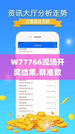 W77766现场开奖结果,精准数据评估_智慧版PMG1.31