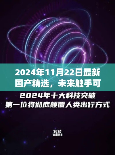 2024年国产高科技产品盛宴，未来触手可及