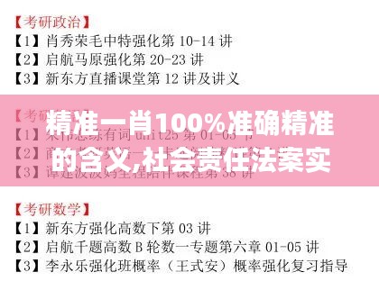 精准一肖100%准确精准的含义,社会责任法案实施_增强版OYF1.64